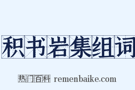 积书岩集组词是什么意思的图片